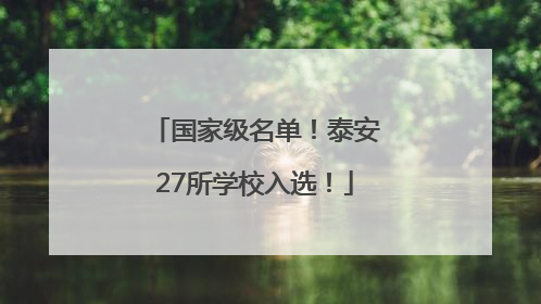 国家级名单！泰安27所学校入选！