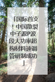 国际首支！中国散裂中子源P波段大功率超构材料速调管研制成功