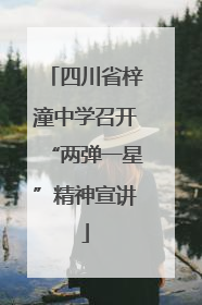 四川省梓潼中学召开“两弹一星”精神宣讲