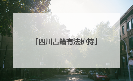四川古籍有法护持