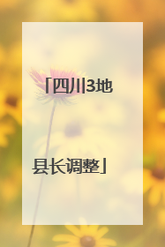四川3地县长调整