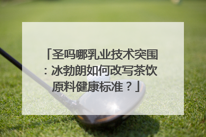 圣吗哪乳业技术突围：冰勃朗如何改写茶饮原料健康标准？