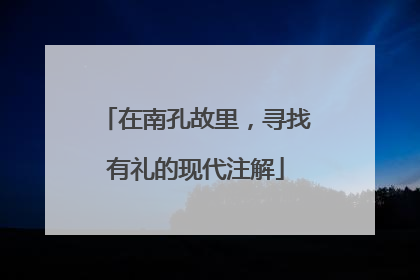 在南孔故里，寻找有礼的现代注解