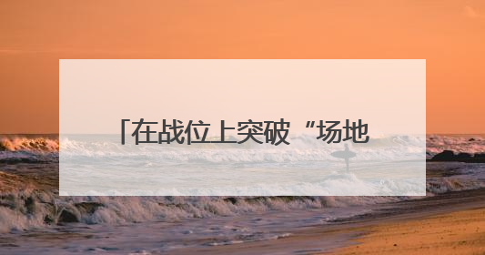 在战位上突破“场地限制”灵活施训，看这些单位怎么做？