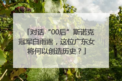 对话“00后”斯诺克冠军白雨露，这位广东女将何以创造历史？