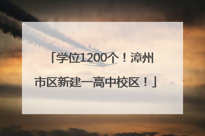 学位1200个！漳州市区新建一高中校区！