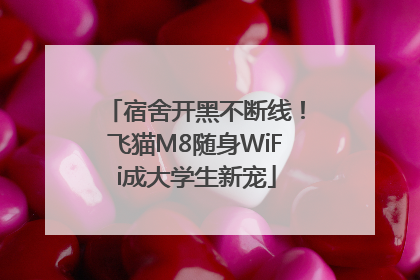 宿舍开黑不断线！飞猫M8随身WiFi成大学生新宠