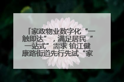 家政物业数字化“一触即达”，满足居民“一站式”需求 镇江健康路街道先行先试“家门口”便民小程序