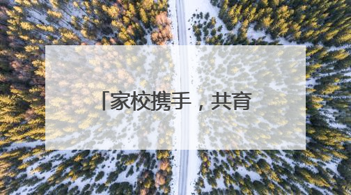 家校携手，共育未来 乐山城北小学加强家校沟通