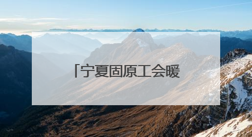 宁夏固原工会暖心包里藏爱意