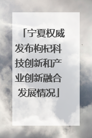 宁夏权威发布枸杞科技创新和产业创新融合发展情况