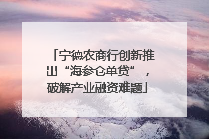 宁德农商行创新推出“海参仓单贷”，破解产业融资难题