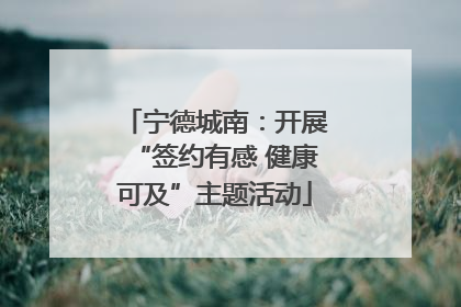 宁德城南：开展“签约有感 健康可及”主题活动