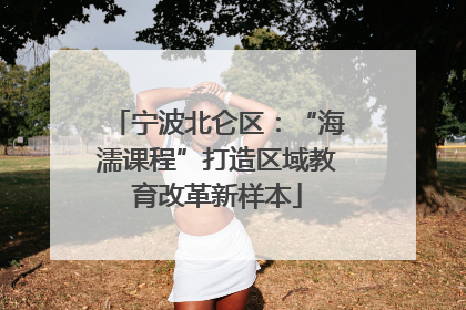 宁波北仑区：“海濡课程”打造区域教育改革新样本