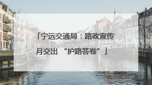 宁远交通局：路政宣传月交出 “护路答卷”