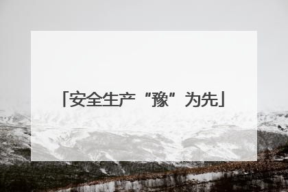 安全生产“豫”为先