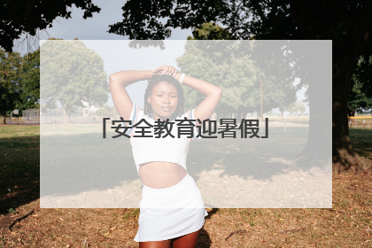 安全教育迎暑假
