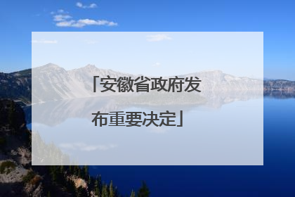 安徽省政府发布重要决定