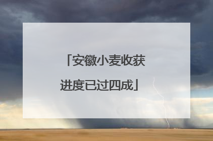 安徽小麦收获进度已过四成