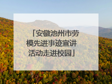 安徽池州市劳模先进事迹宣讲活动走进校园