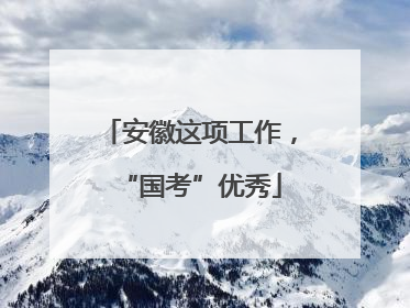 安徽这项工作，“国考”优秀