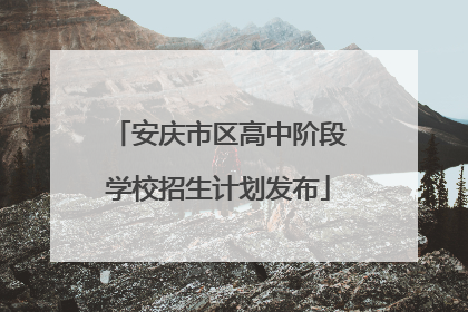 安庆市区高中阶段学校招生计划发布