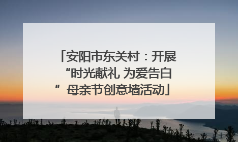 安阳市东关村：开展“时光献礼 为爱告白”母亲节创意墙活动