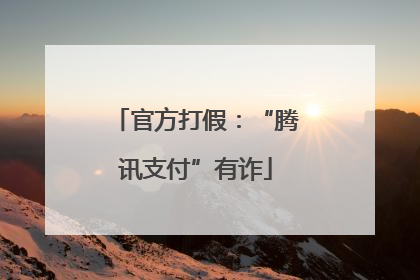 官方打假：“腾讯支付”有诈