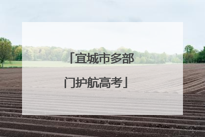 宜城市多部门护航高考