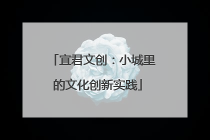 宜君文创：小城里的文化创新实践