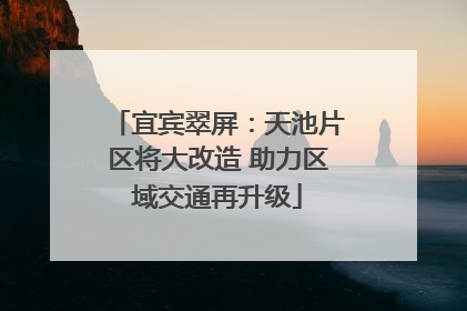 宜宾翠屏：天池片区将大改造 助力区域交通再升级