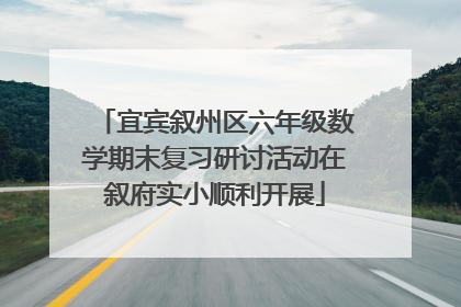 宜宾叙州区六年级数学期末复习研讨活动在叙府实小顺利开展