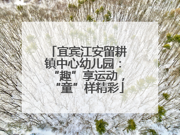 宜宾江安留耕镇中心幼儿园：“趣”享运动，“童”样精彩