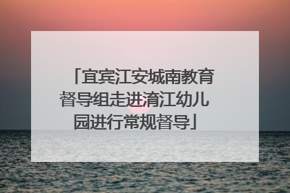 宜宾江安城南教育督导组走进淯江幼儿园进行常规督导