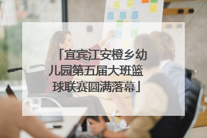 宜宾江安橙乡幼儿园第五届大班篮球联赛圆满落幕