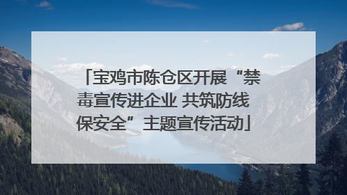 宝鸡市陈仓区开展“禁毒宣传进企业 共筑防线保安全”主题宣传活动