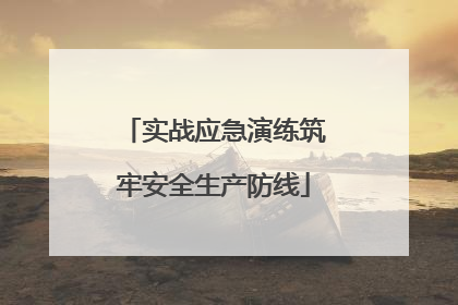 实战应急演练筑牢安全生产防线