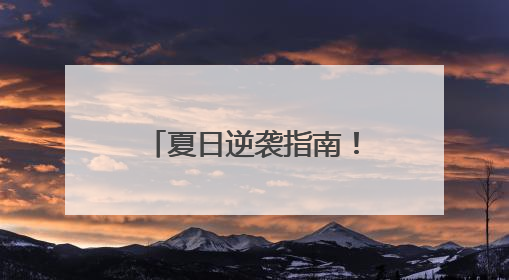 夏日逆袭指南！露卡菲娅防晒霜清爽不油腻，助你白成一道光