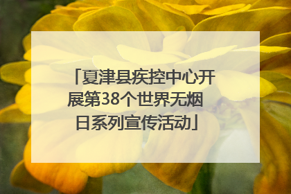 夏津县疾控中心开展第38个世界无烟日系列宣传活动