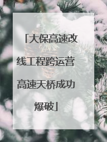 大保高速改线工程跨运营高速天桥成功爆破