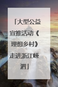 大型公益宣推活动《理想乡村》走进浙江嵊泗