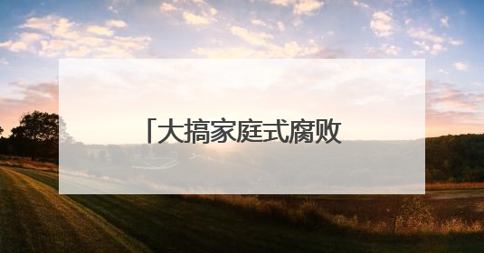 大搞家庭式腐败！“女老虎”赵金云被决定逮捕