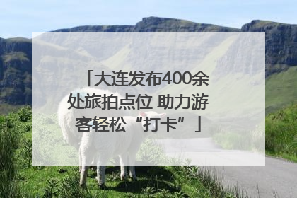 大连发布400余处旅拍点位 助力游客轻松“打卡”