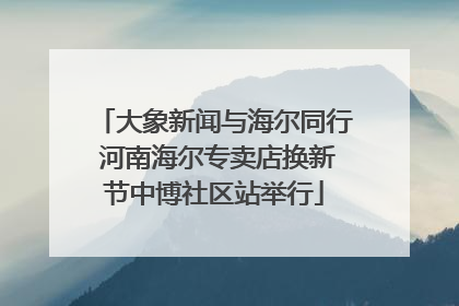 大象新闻与海尔同行 河南海尔专卖店换新节中博社区站举行