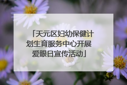 天元区妇幼保健计划生育服务中心开展爱眼日宣传活动