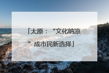 太原：“文化纳凉”成市民新选择