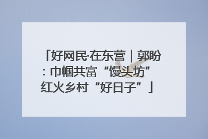 好网民·在东营｜郭盼：巾帼共富“馒头坊” 红火乡村“好日子”