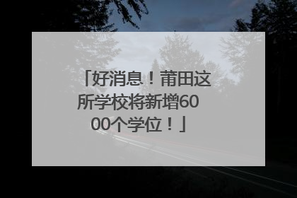 好消息！莆田这所学校将新增6000个学位！