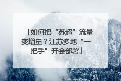如何把“苏超”流量变增量？江苏多地“一把手”开会部署