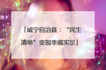 威宁自治县：“民生清单”变现幸福实景